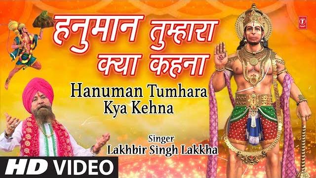 मंगलवार हनुमानजी का भजन i hanuman tumhara kya kehna i new version i lakhbir singh lakkha i hd video मंगलवार हनुमानजी का भजन i hanuman tumhara kya kehna i new version i lakhbir singh lakkha i hd video