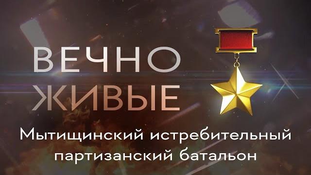 «вечно живые»: истребительный батальон «вечно живые»: истребительный батальон