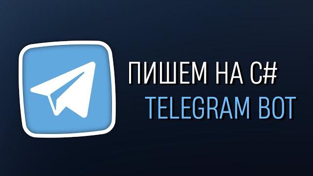 Уроки c# – создаём telegram бота Уроки c# – создаём telegram бота