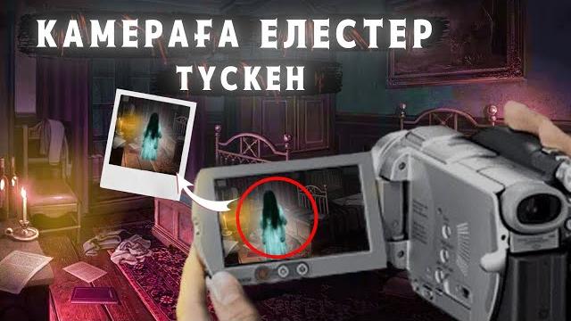 7 камераға түсіп қалған паранормальды елестер 7 камераға түсіп қалған паранормальды елестер