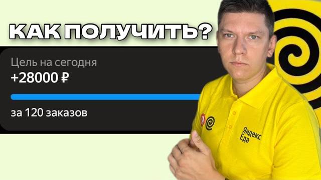 Лайфхак для курьеров - как получить огромный бонус в яндекс еде - подработка курьером в яндекс еде Лайфхак для курьеров - как получить огромный бонус в яндекс еде - подработка курьером в яндекс еде