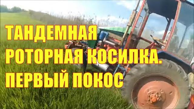 Тандемная роторная косилка. первый покос Тандемная роторная косилка. первый покос