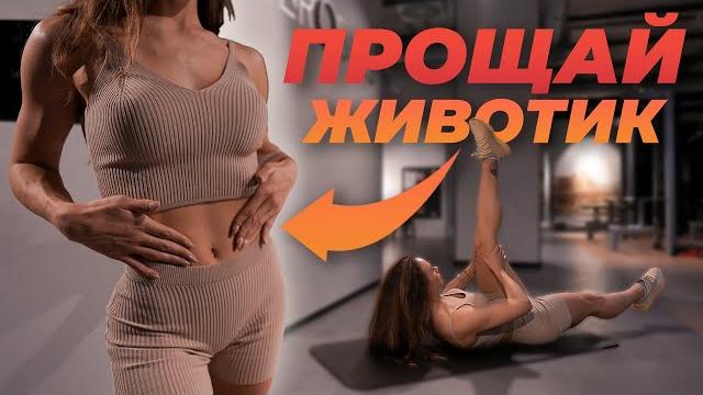 Идеальный живот всего за 10 минут. тренировка для прокачки нижнего пресса и плоского живота Идеальный живот всего за 10 минут. тренировка для прокачки нижнего пресса и плоского живота