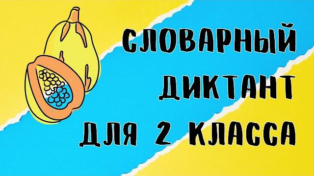 Словарный диктант 2 класс Словарный диктант 2 класс