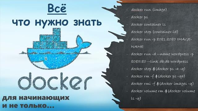 Docker с 0 до 100%. всё, что нужно знать. Docker с 0 до 100%. всё, что нужно знать.