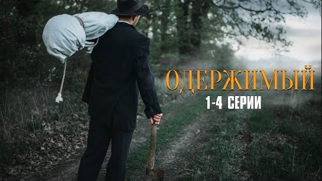 Захватывающий детектив про маньяка! одержимый | 1-4 серии Захватывающий детектив про маньяка! одержимый | 1-4 серии