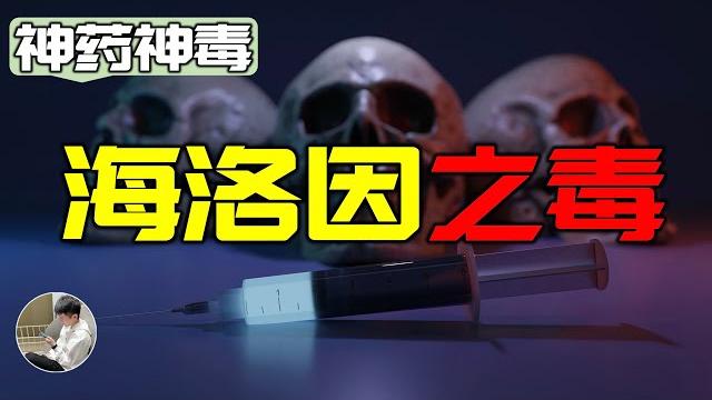 毒王誕生的原因?成癮機制竟然和吃辣椒類似? 毒王誕生的原因?成癮機制竟然和吃辣椒類似?