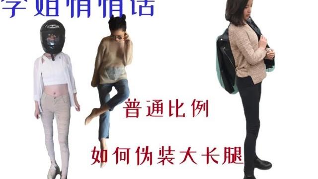 五五身如何假装大长腿?踩点剪辑+解说三招! 五五身如何假装大长腿?踩点剪辑+解说三招!