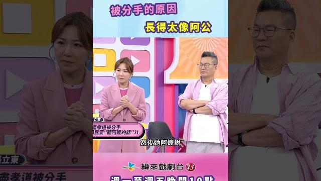 #甄心分享小琳鐺|長得太像阿公!居然被分手? #甄心分享小琳鐺|長得太像阿公!居然被分手?