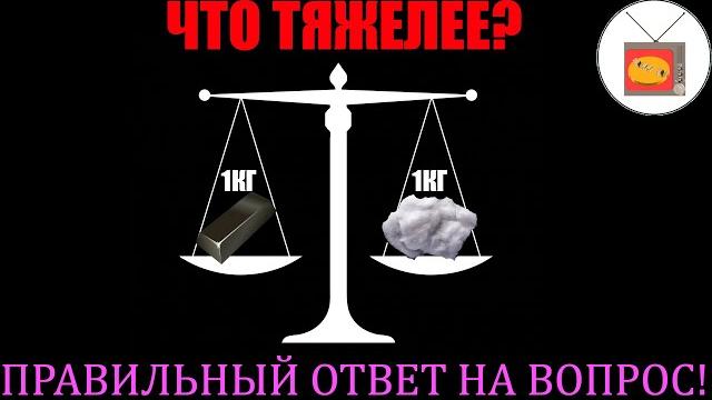 Что тяжелее 1кг железа или 1кг ваты Что тяжелее 1кг железа или 1кг ваты