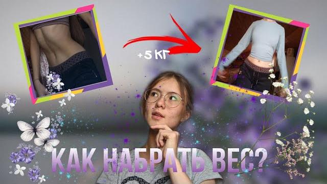За неделю +5 кг?! || как набрать вес? + моя история За неделю +5 кг?! || как набрать вес? + моя история