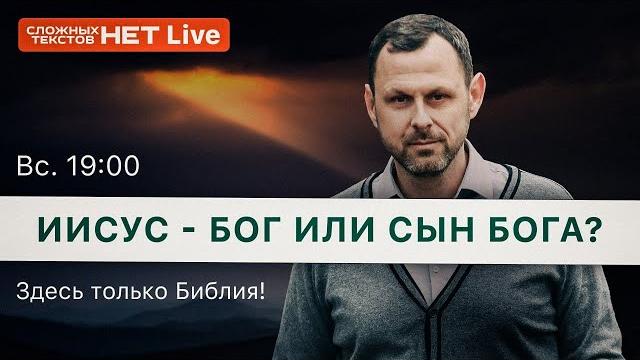 Иисус - бог или сын бога? андрей бедратый. прямой эфир. Иисус - бог или сын бога? андрей бедратый. прямой эфир.