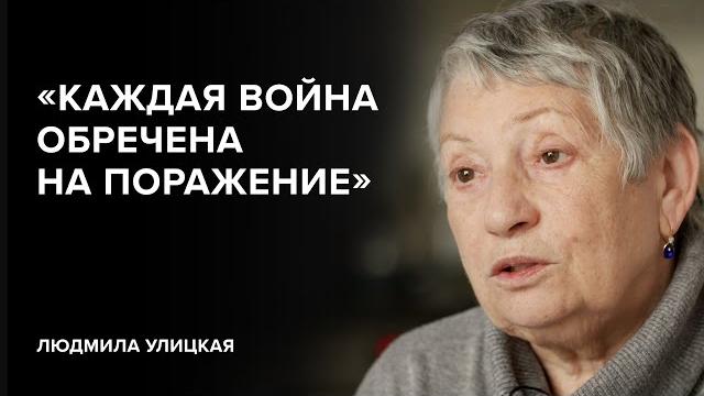 Lyudmila ulitskaya: «every war is doomed to defeat» // «skazhi gordeevoy» Lyudmila ulitskaya: «every war is doomed to defeat» // «skazhi gordeevoy»