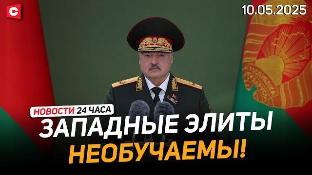 Лукашенко: они преподали европе урок! | поезд с парадным расчётом прибыл в минск | новости 10.05 Лукашенко: они преподали европе урок! | поезд с парадным расчётом прибыл в минск | новости 10.05