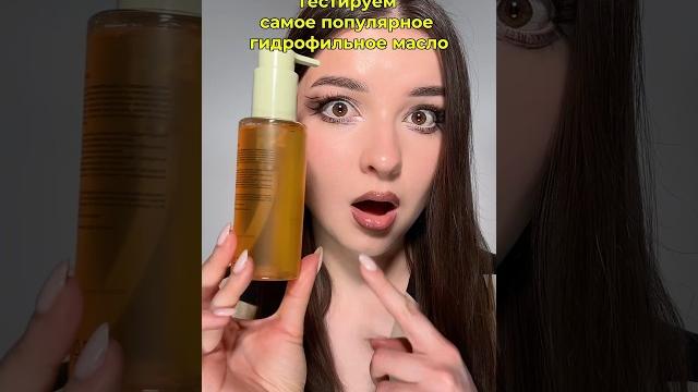 Тестируем самое популярное гидрофильное масло! Тестируем самое популярное гидрофильное масло!