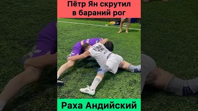 Пётр ян скрутил раху андийского в бараний рог. Пётр ян скрутил раху андийского в бараний рог.