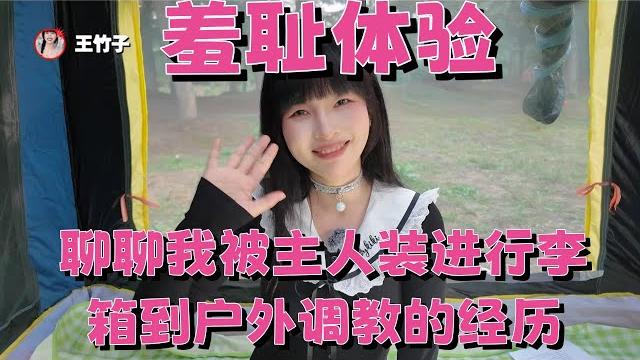 【王竹子】聊聊我被主人装进行李箱到户外调教的经历㊙️超羞耻! 【王竹子】聊聊我被主人装进行李箱到户外调教的经历㊙️超羞耻!