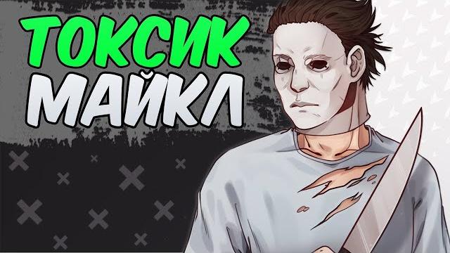 Токсичный майкл майерс перерождение Токсичный майкл майерс перерождение