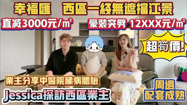 中山買樓|中山樓盤|退休養老|中山西區|幸福匯|精裝12xxx|業主專訪|業主講下中醫院體驗感受|中山最好的醫院|巴士直達香港|市區江景實用靚盤|買西區必睇樓盤|市區性價比之王 中山買樓|中山樓盤|退休養老|中山西區|幸福匯|精裝12xxx|業主專訪|業主講下中醫院體驗感受|中山最好的醫院|巴士直達香港|市區江景實用靚盤|買西區必睇樓盤|市區性價比之王