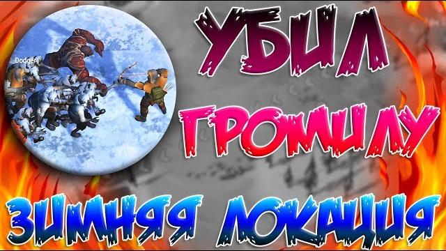Убил большого громилу в зимней локации / как убить громилу зимой - last day on earth: survival Убил большого громилу в зимней локации / как убить громилу зимой - last day on earth: survival