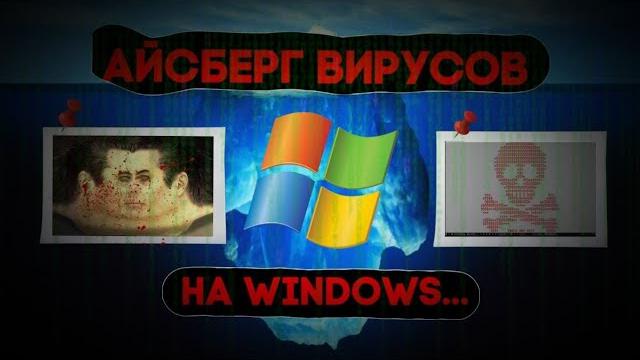 Айсберг вирусов на windows...vol.2 Айсберг вирусов на windows...vol.2