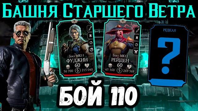 Бой 110 — башня старшего ветра. что делать с песчаной бурей? редкое снаряжение mortal kombat mobile Бой 110 — башня старшего ветра. что делать с песчаной бурей? редкое снаряжение mortal kombat mobile