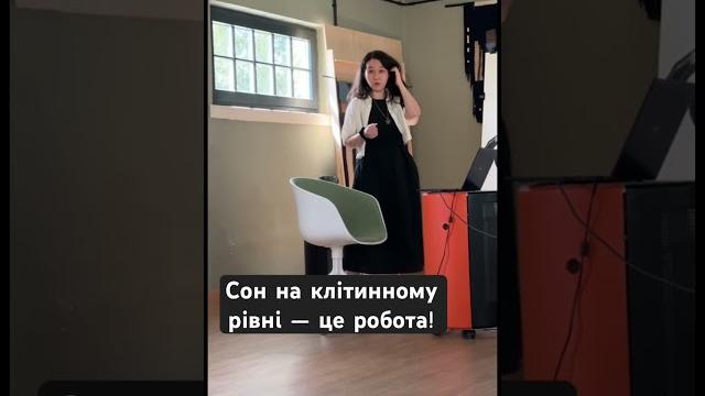 Сон — робота #українськийютюб #наукпоп #сон Сон — робота #українськийютюб #наукпоп #сон
