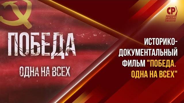 Фильм победа. одна на всех. 76 лет победы в великой отечественной войне. день победы в россии. Фильм победа. одна на всех. 76 лет победы в великой отечественной войне. день победы в россии.