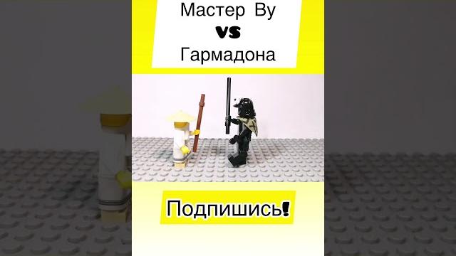 Лего ниндзяго мастер ву vs гармадона #легоанимации #легомультик #легониндзяго #лего #ninjago #lego Лего ниндзяго мастер ву vs гармадона #легоанимации #легомультик #легониндзяго #лего #ninjago #lego