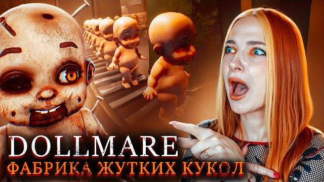 24 часа на фабрике жутких кукол ► dollmare 24 часа на фабрике жутких кукол ► dollmare