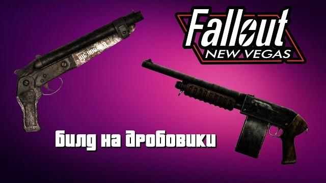 Fallout new vegas. гайд: билд для дробовиков Fallout new vegas. гайд: билд для дробовиков