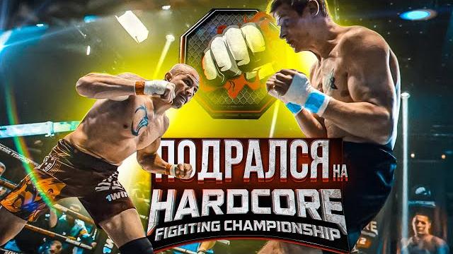 Подрался на голых кулаках в hardcore Подрался на голых кулаках в hardcore