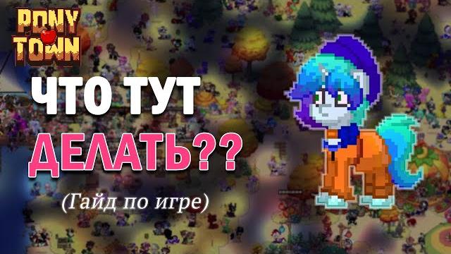 Как начать играть в pony town - гайд на игру Как начать играть в pony town - гайд на игру