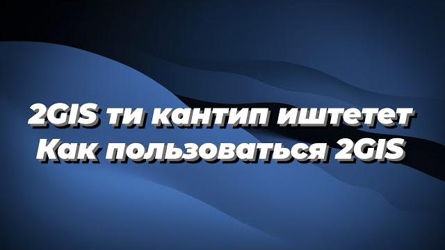 2gis ти кантип иштетет / как пользоваться 2gis 2gis ти кантип иштетет / как пользоваться 2gis