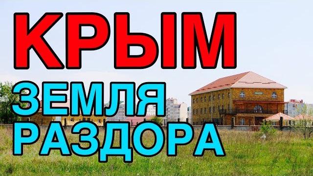Крым. борьба за землю. жители против застройщика Крым. борьба за землю. жители против застройщика