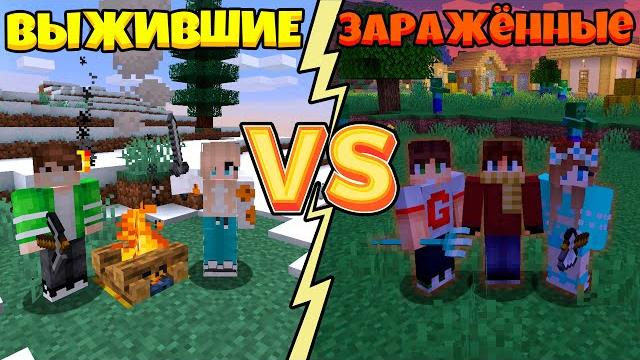 Война в майнкрафт - выжившие против заражённых | зомби апокалипсис майнкрафт фильм Война в майнкрафт - выжившие против заражённых | зомби апокалипсис майнкрафт фильм