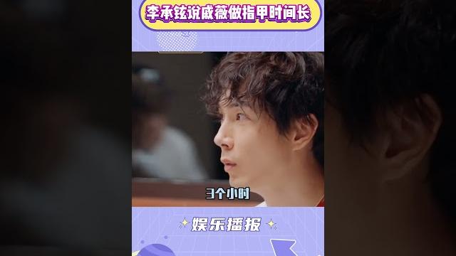 笑晕了!李承铉没见过戚薇的“裸体美甲” #李承铉 #戚薇 #搞笑 笑晕了!李承铉没见过戚薇的“裸体美甲” #李承铉 #戚薇 #搞笑