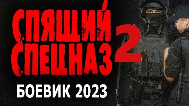 "спящий спецназ" новый боевик 2023 "спящий спецназ" новый боевик 2023