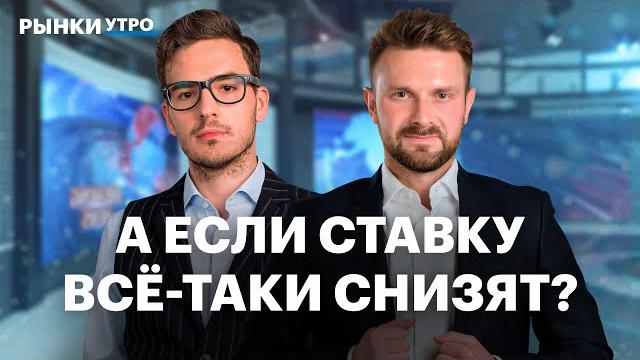 Как рубль отреагирует на снижение ключевой ставки? фьючерс на криптовалюту, корпоративные облигации Как рубль отреагирует на снижение ключевой ставки? фьючерс на криптовалюту, корпоративные облигации