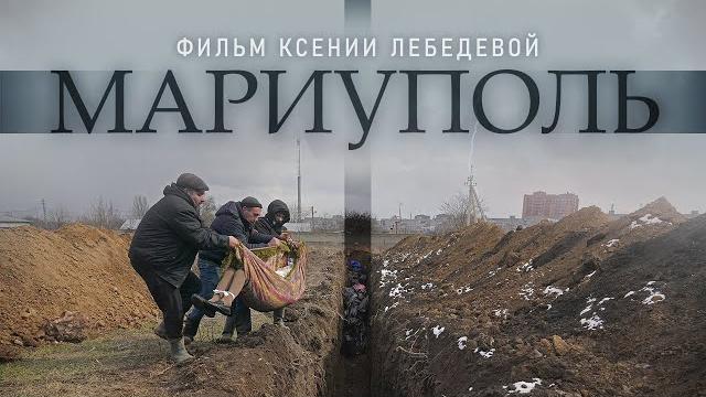 Документальный фильм ксении лебедевой "мариуполь" (2024) Документальный фильм ксении лебедевой "мариуполь" (2024)