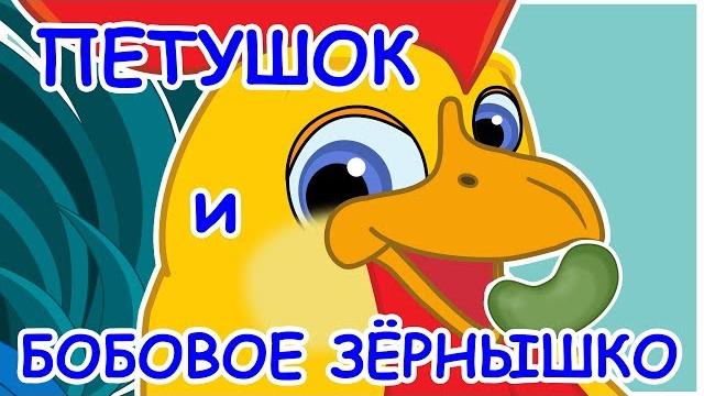 Русские народные сказки - петушок и бобовое зернышко Русские народные сказки - петушок и бобовое зернышко