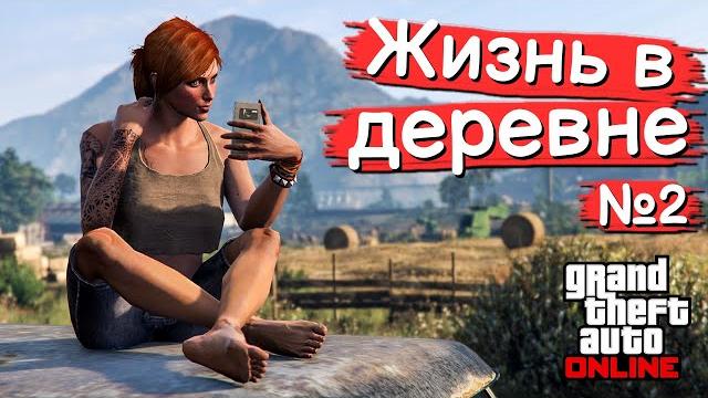 Жизнь в деревне в gta online №2