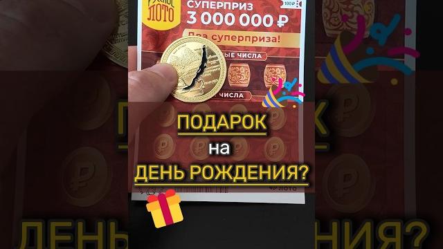 Подарок на др?! каждый день моментальная лотерея ️ #лотерея #we_jackpotter #моментальнаялотерея Подарок на др?! каждый день моментальная лотерея ️ #лотерея #we_jackpotter #моментальнаялотерея