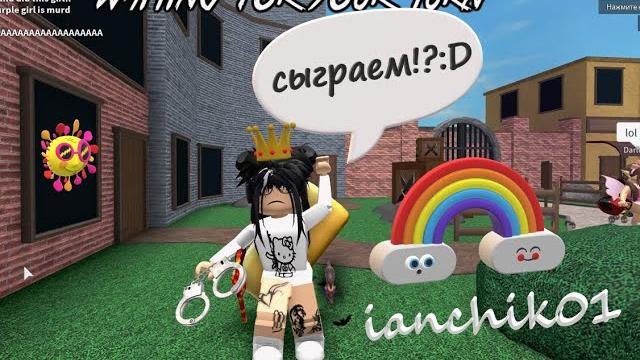 Играю за шерифа и убийцу в murder mystery 2 Играю за шерифа и убийцу в murder mystery 2