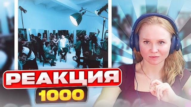 Реакция на скриптонит - 1000 Реакция на скриптонит - 1000