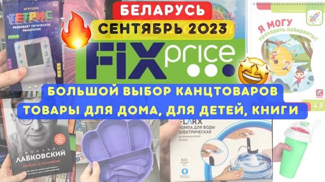 Фикс прайс беларусь новинки и обзор fix price сентябрь 2023•скидки •для дома,детей,канцтовары,уют Фикс прайс беларусь новинки и обзор fix price сентябрь 2023•скидки •для дома,детей,канцтовары,уют