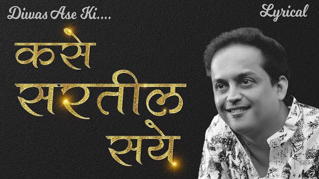 Kase sartil saye - marathi song | marathi lyrical video - sandeep khare kavita | fountain music Kase sartil saye - marathi song | marathi lyrical video - sandeep khare kavita | fountain music
