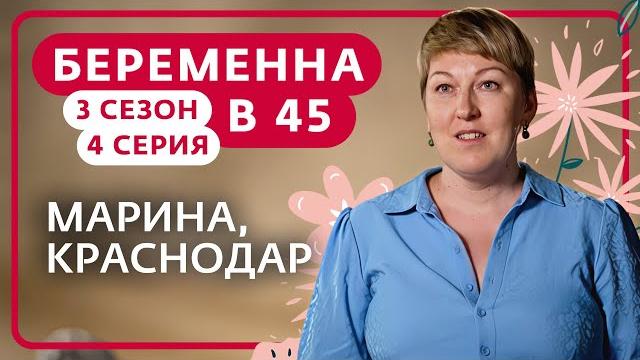 Беременна в 45 | 3 сезон, 4 выпуск | марина, краснодар Беременна в 45 | 3 сезон, 4 выпуск | марина, краснодар