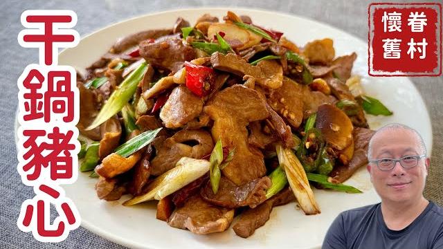 香辣乾鍋豬心_夏夜來盤下酒菜,成本60變出餐廳級干鍋_章新分享豬心脆嫩秘訣,關鍵在「這一步」 香辣乾鍋豬心_夏夜來盤下酒菜,成本60變出餐廳級干鍋_章新分享豬心脆嫩秘訣,關鍵在「這一步」