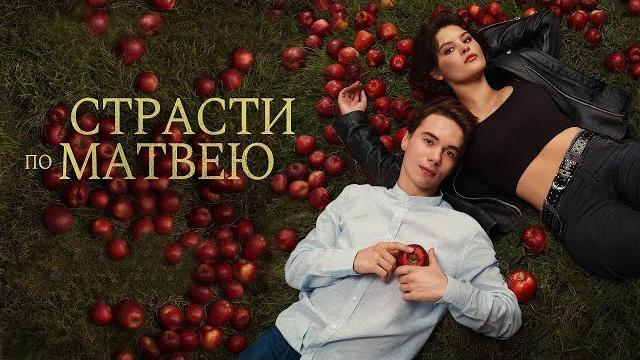 Страсти по матвею 2023 / фильм в hd Страсти по матвею 2023 / фильм в hd